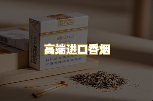 高端进口香烟