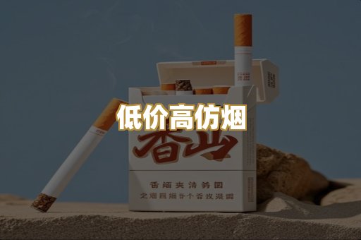低价高仿烟